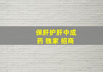 保肝护肝中成药 独家 招商